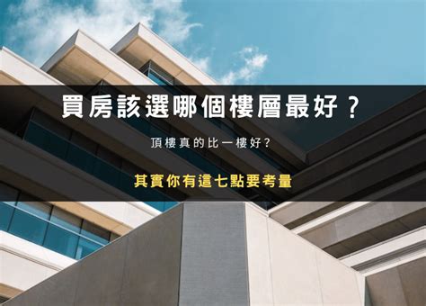 住幾樓最好|買大樓必選5到8樓？過來人搖頭：「這一層」才是首選…